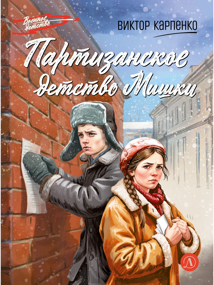 Партизанское детство Мишки. Карпенко В. Ф. Серия ВД