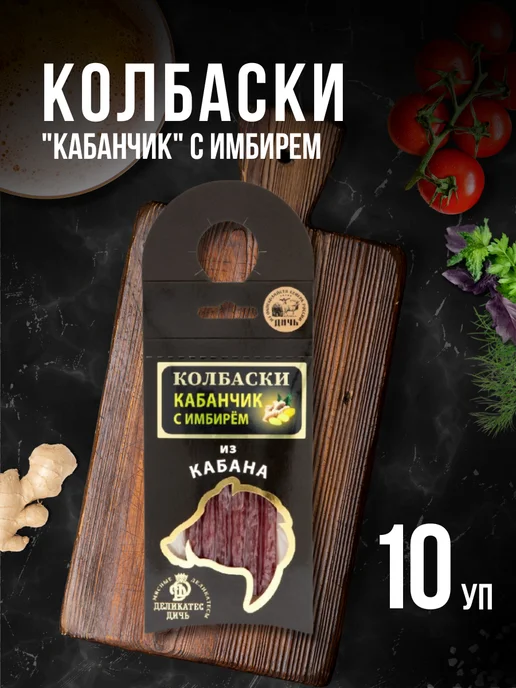 Деликатес дичь Колбаски Кабанчик с имбирем 10 штук, 10 шт