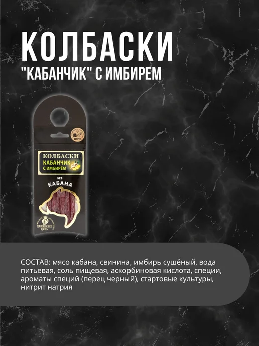Деликатес дичь Колбаски Кабанчик с имбирем 10 штук, 10 шт, фото 2