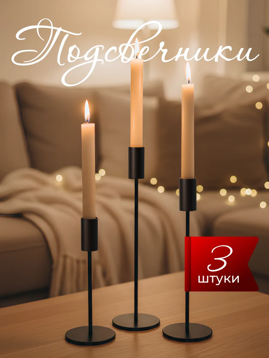 Металлический подсвечник для свечей набор, черные
