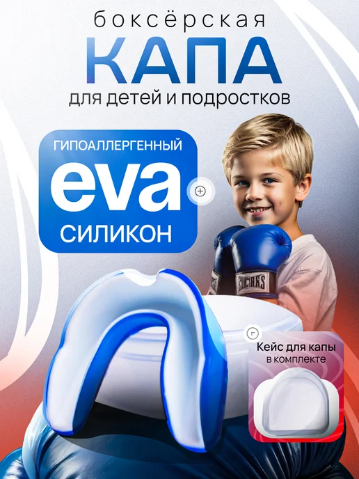 Капа боксёрская для зубов, детская, подростковая, вариант