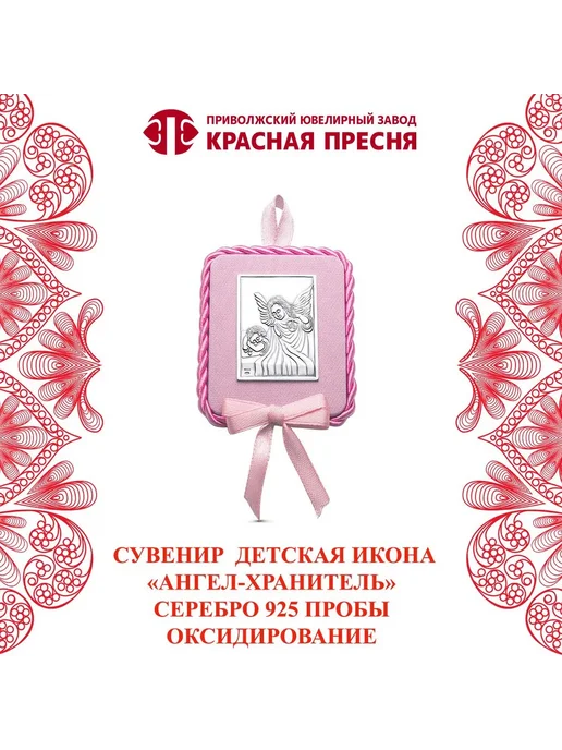 ЗАО Красная Пресня Сувенир-детская икона "Ангел-хранитель" серебряный, серебристый