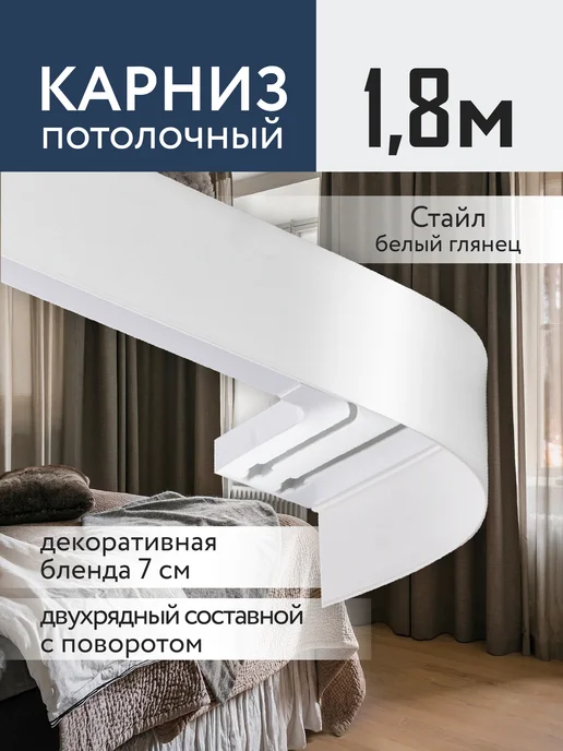 Jumilia Карниз для штор потолочный 180 двухрядный угловой с блендой, белый