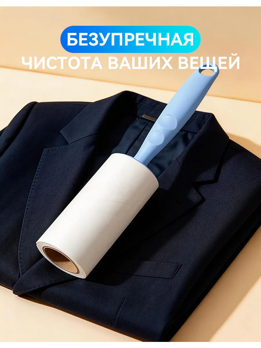 ролик для одежды липкий