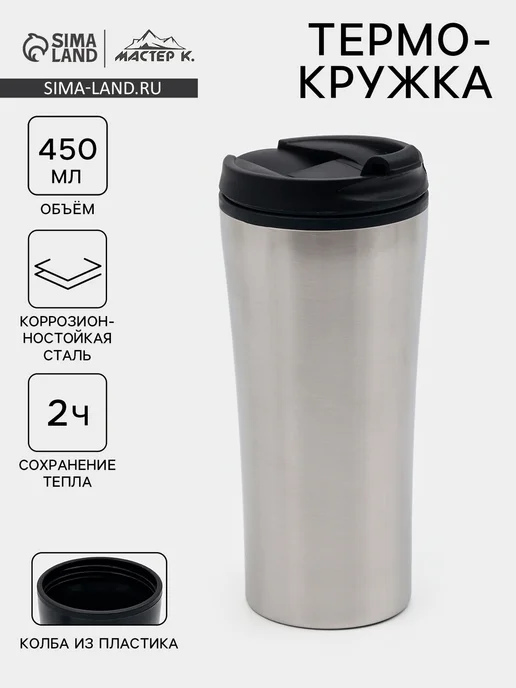 Мастер К Термокружка, 450 мл, For you, 450 мл