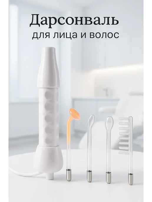 АДАЩ Дарсонваль высокочастотный 4 насадки для кожи и волос, белый