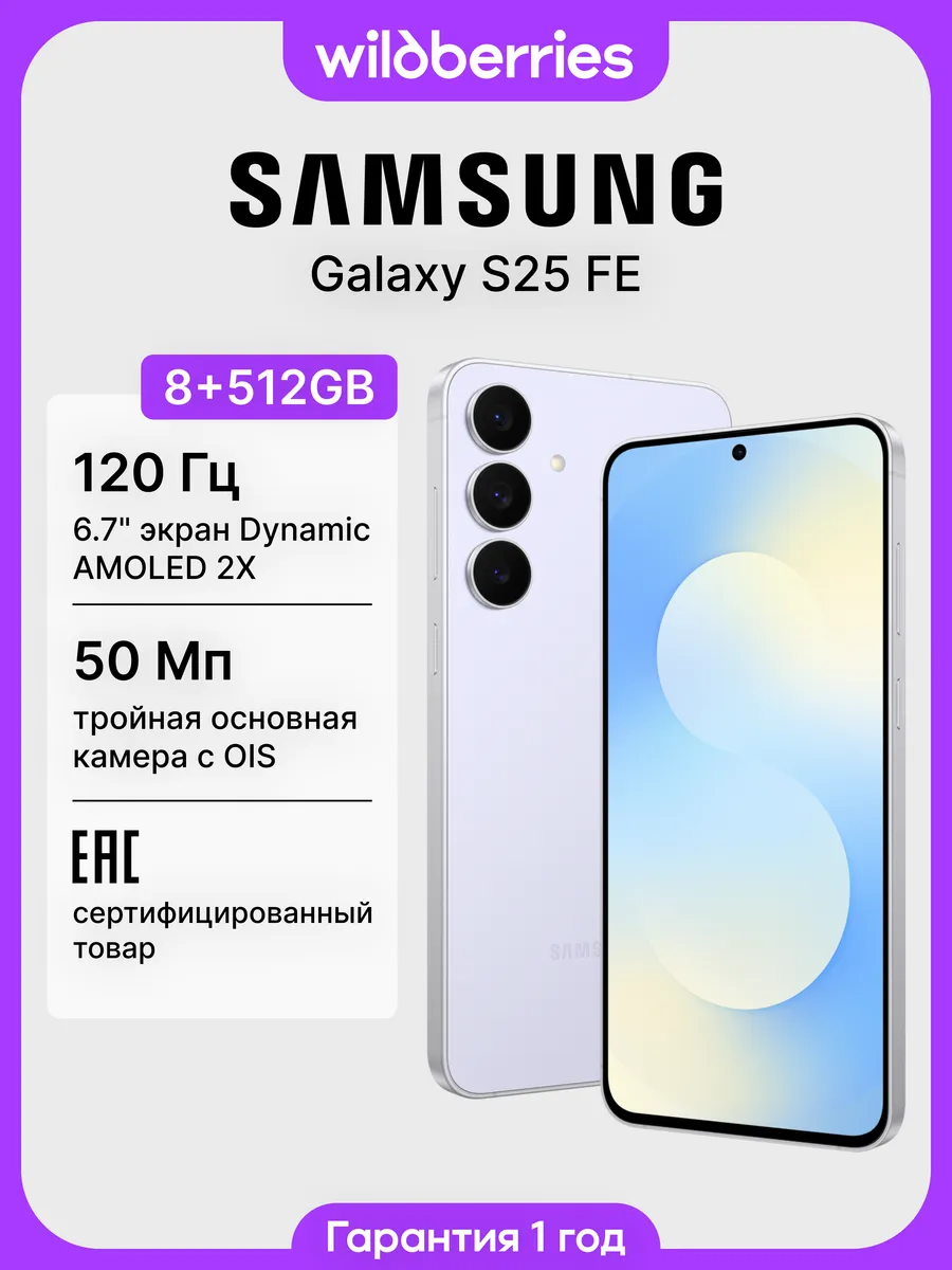 Galaxy S25 FE 8+512GB (EAC)