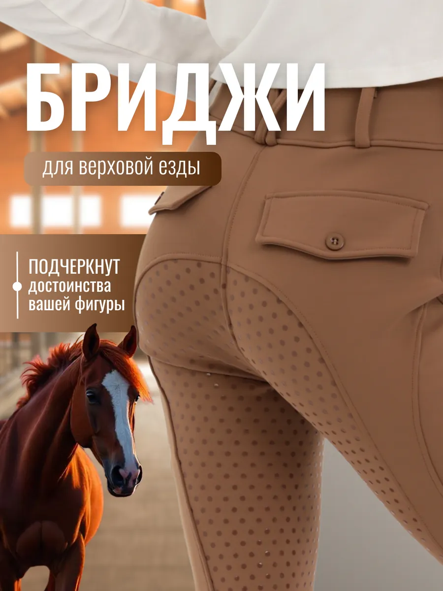 Бриджи легинсы для верховой езды с цепкой силиконовой леей