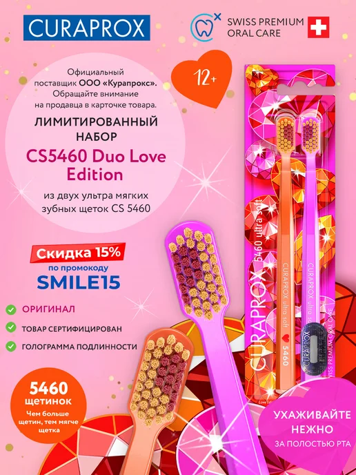 Curaprox Зубная щетка CS 5460 Duo Love 2026 Лимитированный набор, розовый