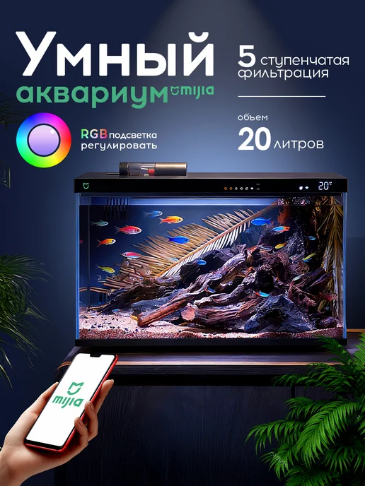 Xiaomi Умный аквариум для рыбок с автокормушкой 10 л, 20 л