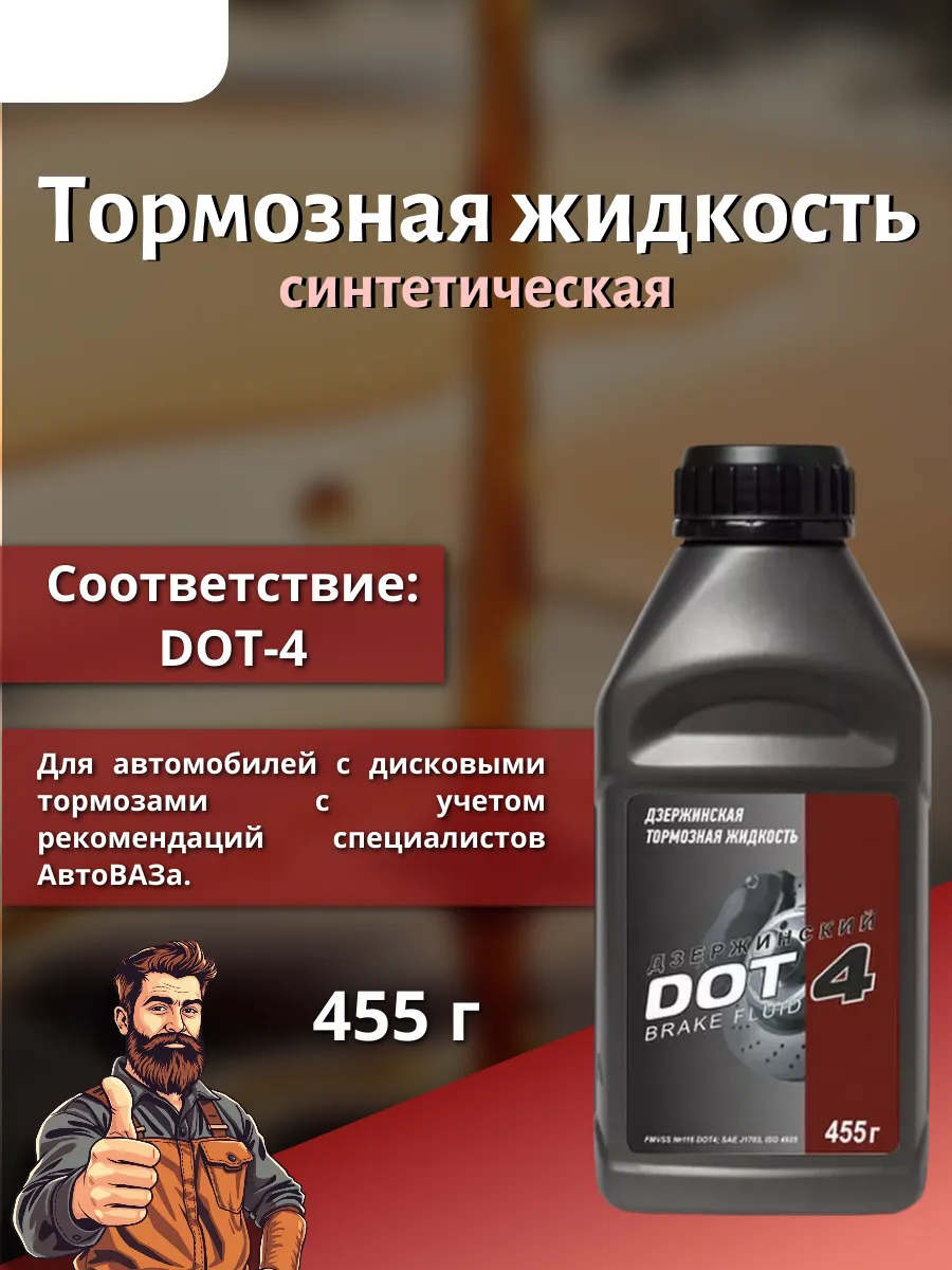 Тормозная жидкость Дзержинский DOT-4, 455 г