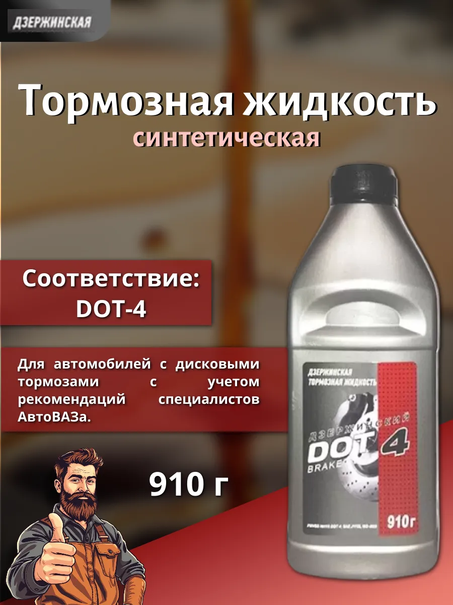 Тормозная жидкость DOT-4, 910 г