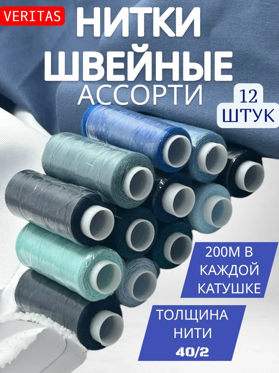 Нитки швейные 100% PE 40/2 ассорти №1