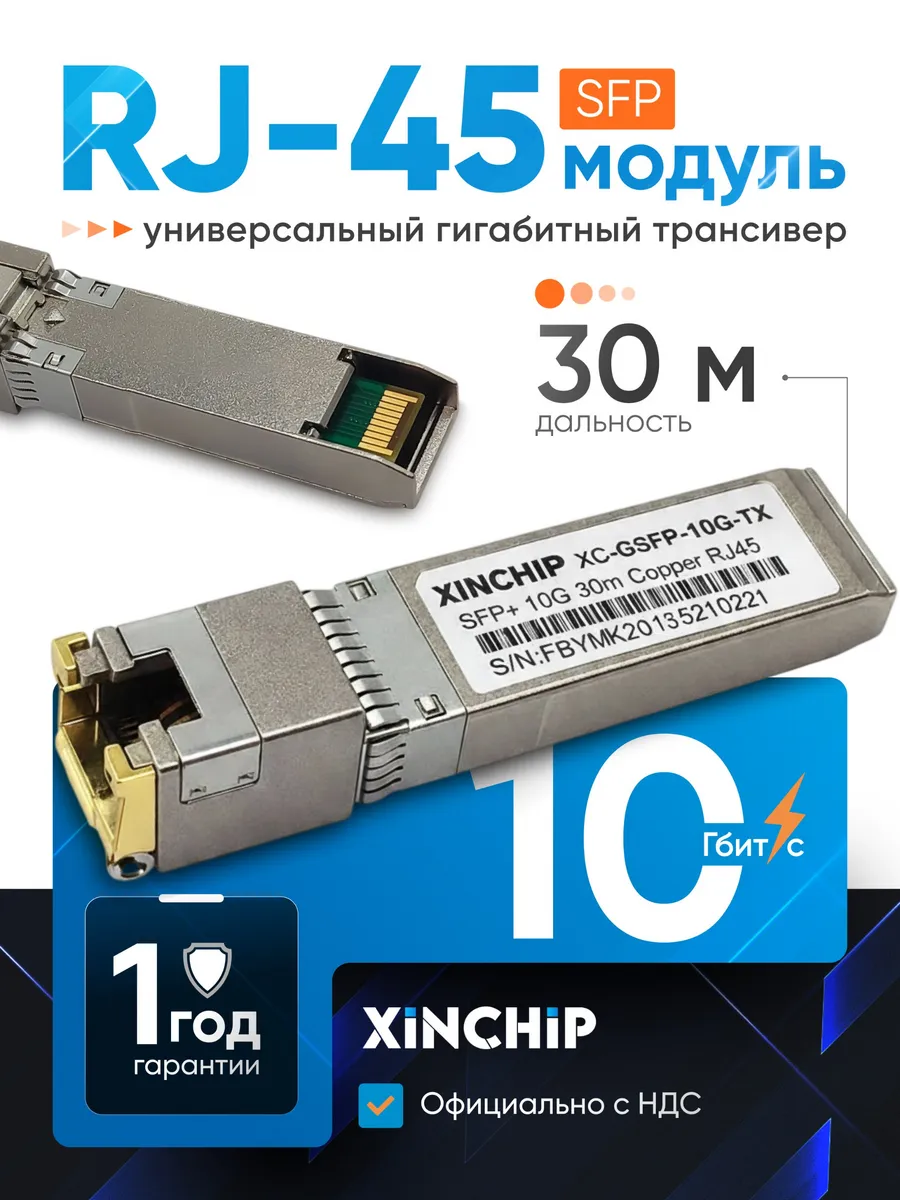 Трансивер SFP+RJ-45-10 Гбит/с