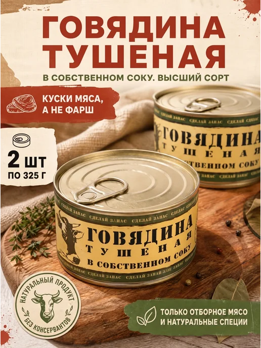 Наш Эталон Говядина тушеная, 2 шт, 2 шт