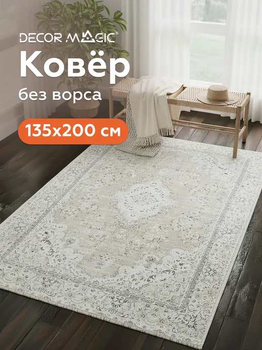 DECOR MAGIC Ковер 150х200 безворсовый нескользящий BLAZE SABBIA, 150x200
