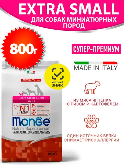 Сухой корм MONGE Extra для собак, мелкие, ягненок, 0,8 кг
