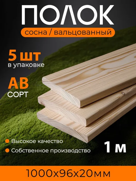 Полок 1м сорт АВ для бани и сауны сосна 5 штук, 1 м