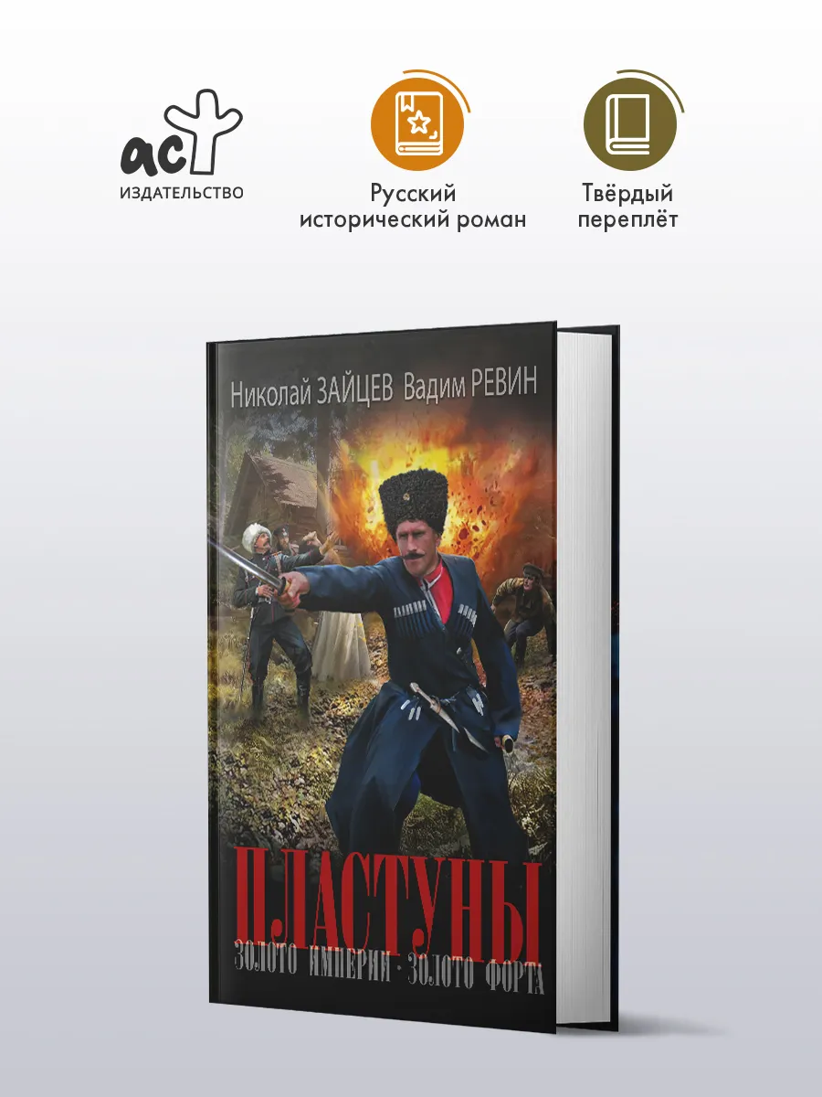Пластуны. Золото империи