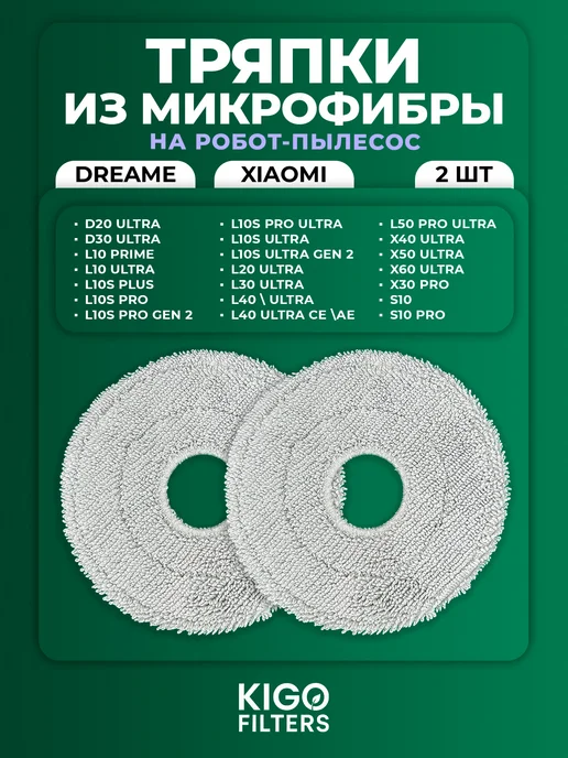 Тряпки на робот-пылесос Dreame, Xiaomi - 2 шт, 2 шт