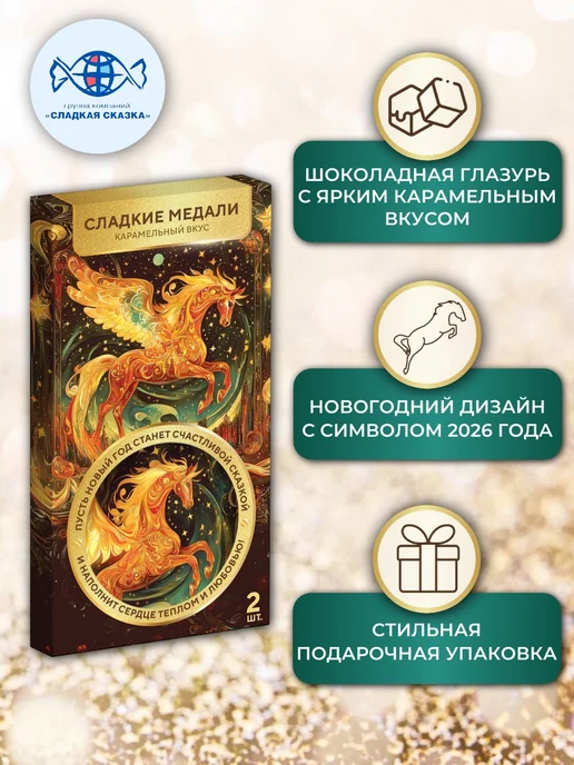 Сладкая сказка Шоколадная медаль Символ года Лошадь из глазури 42 г х 3 шт, 42 г, 3 шт, фото 2