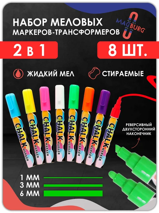 Magburg Меловые маркеры 10 штук стираемые для доски и ценников, белый, 8 шт