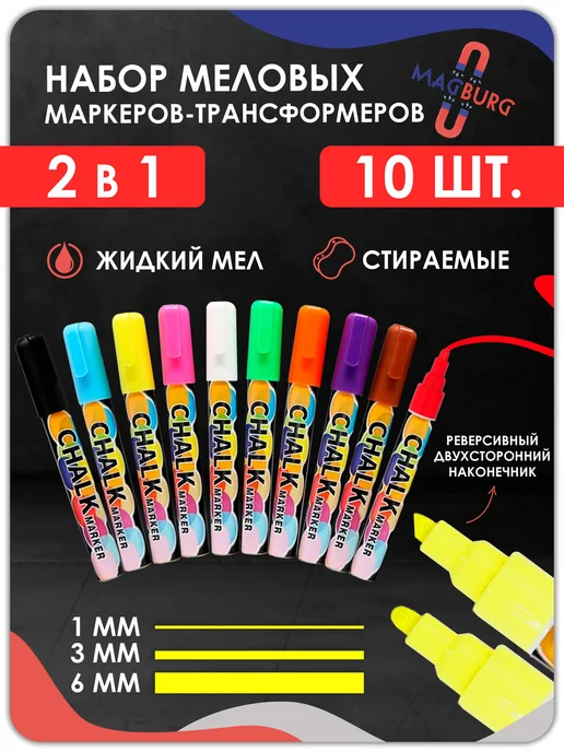 Magburg Меловые маркеры 10 штук стираемые для доски и ценников, белый, 10 шт
