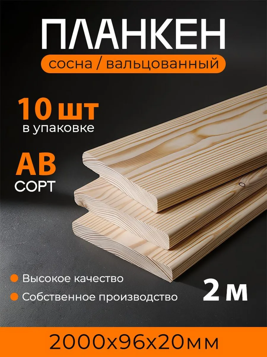 Планкен хвоя 2 метра 10 штук в упаковке сосна с фаской угла