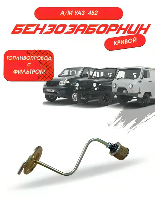Бензозаборник (топливопровод с фильтром) УАЗ 452, вариант