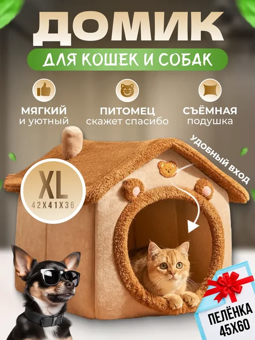 Домик для кошек и собак мелких пород мягкий, коричневый