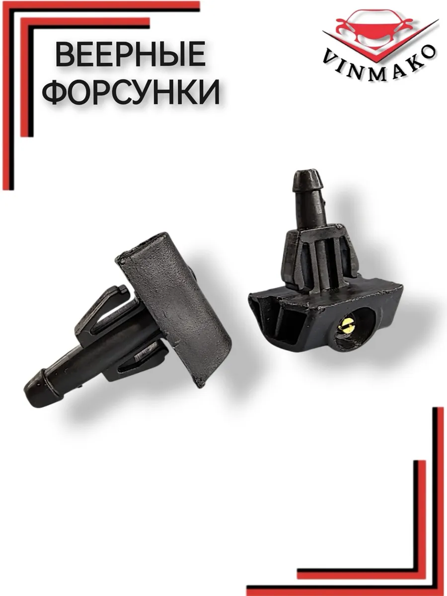 Веерные форсунки омывателя для Nissan / Renault, 2 шт.