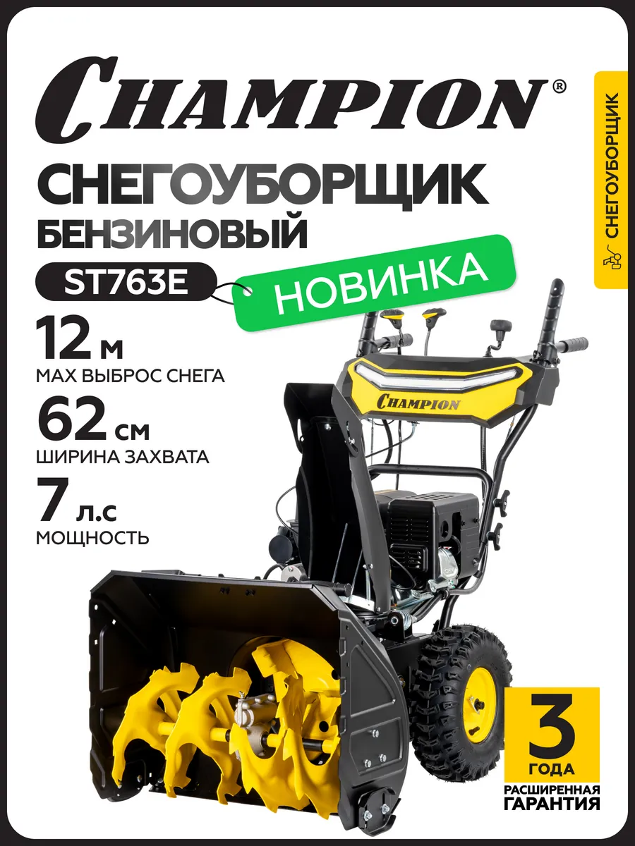 Снегоуборщик бензиновый ST763E