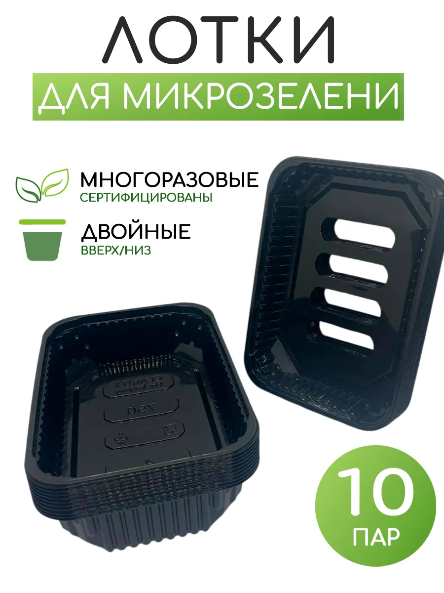 Лотки для выращивания Микрозелени рассады