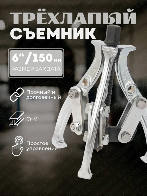 Съемник шарнирный трехлапый 150 мм, вариант