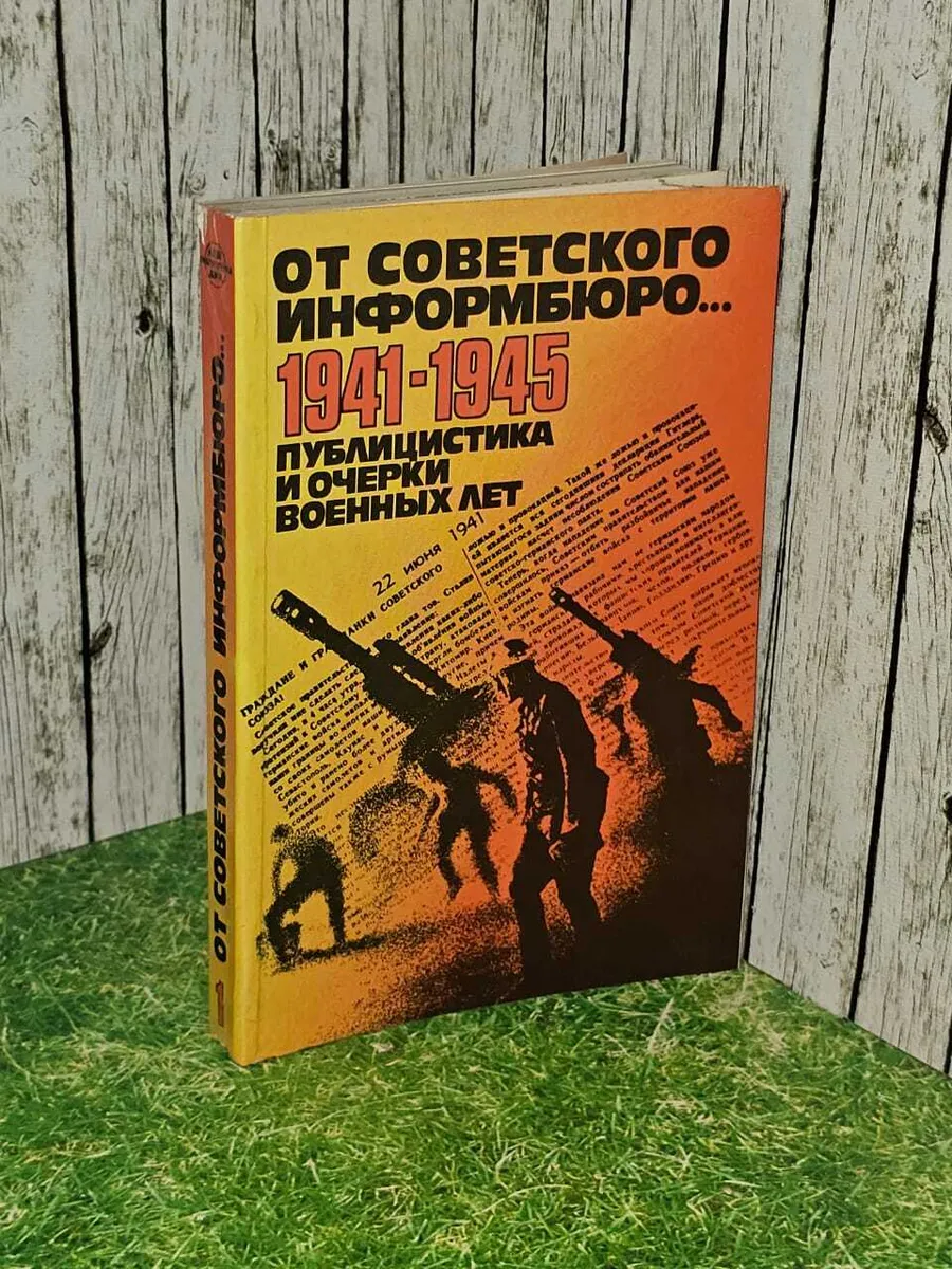 От советского информбюро... 1941-1945 Публицистика и очерки