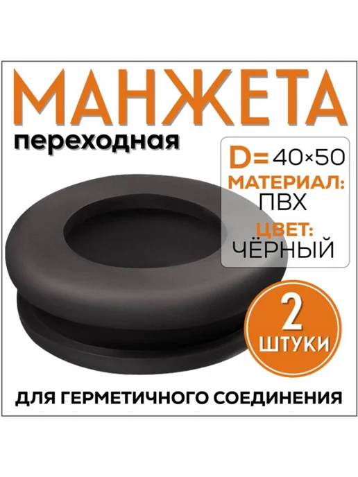 FormeTu-SmPlast Манжета переходная 40 50 черная, 2 штуки, черный