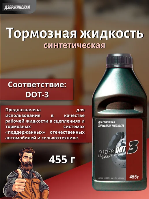 ДЗЕРЖИНСКИЙ Тормозная жидкость Нева "DOT-3", 455 г, 455 г