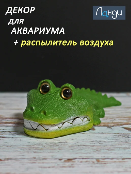 Ланди Декоративный распылитель для аквариума "Крокодил", зеленый