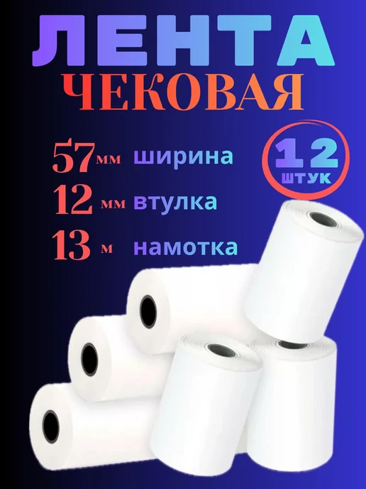 Чековая лента 57 мм 18 метров 12 шт, 13 м, 12 шт