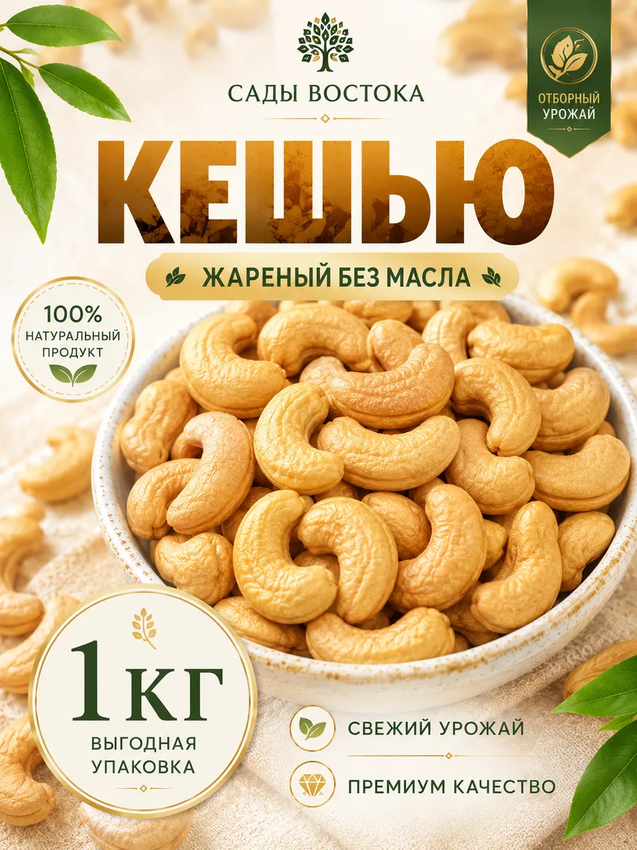 Кешью жареный 1кг крупный