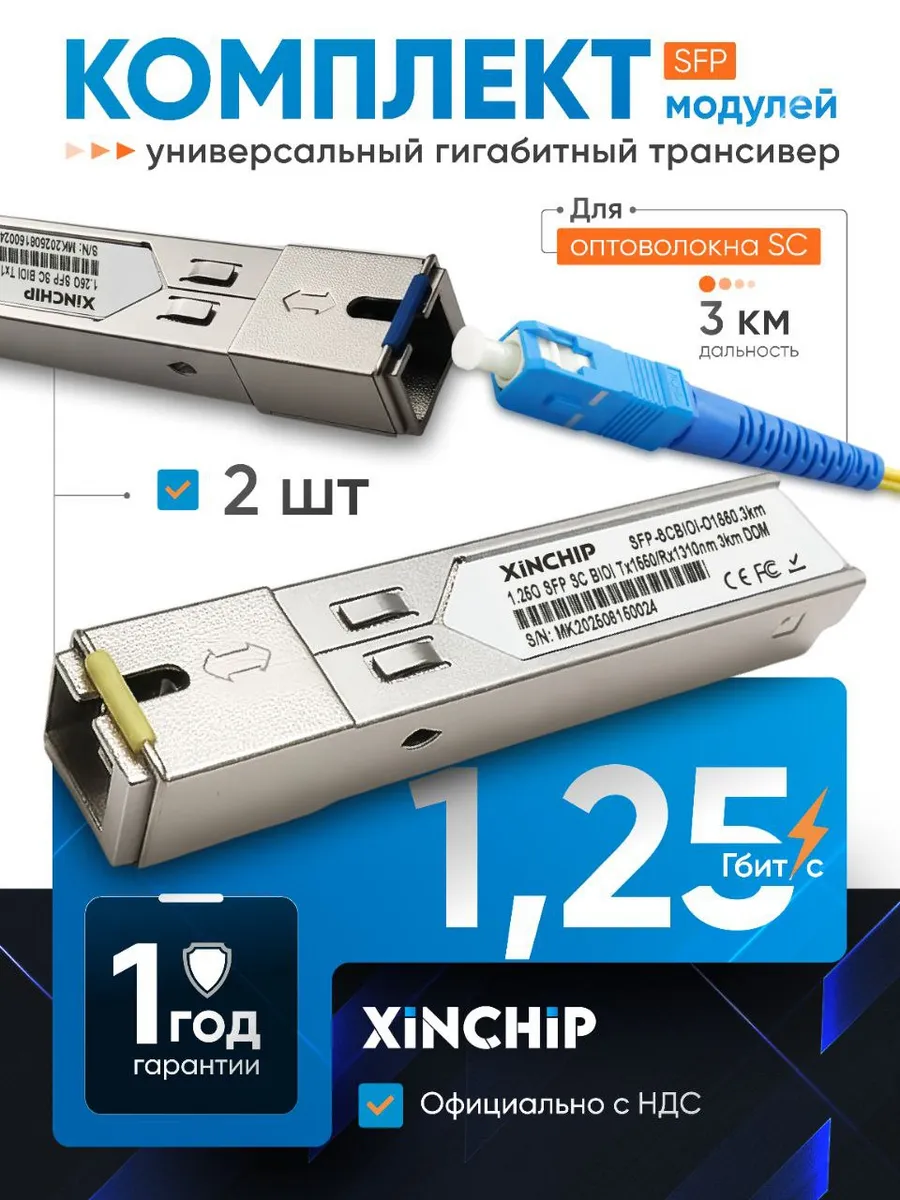 Комплект трансиверов SFP 1000BASE-BX / 1.25G / SC 3 км
