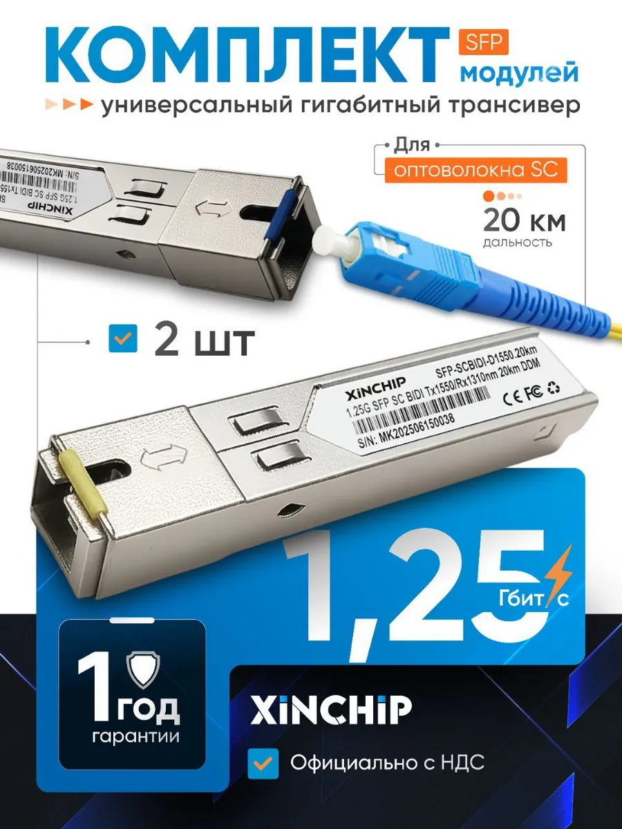 Комплект трансиверов SFP 1000BASE-BX 1.25G SC 20 км