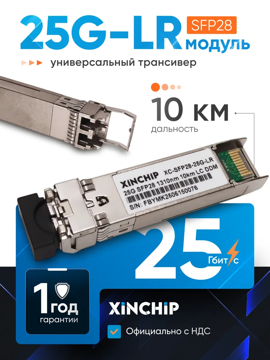 Трансивер 25G SFP28 LR 10 км