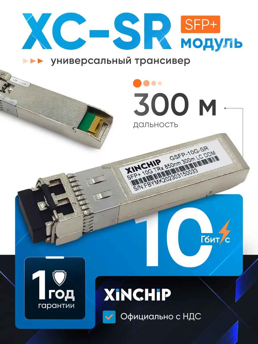 Многомодовый трансивер 10G SFP+ SR 300 м
