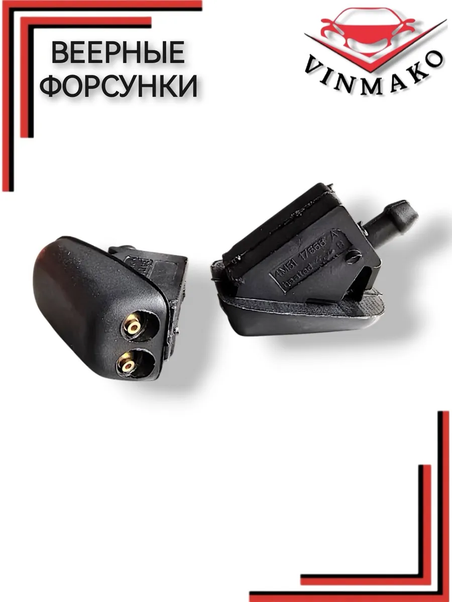 Форсунки омывателя лобового стекла для FORD, 2 шт.