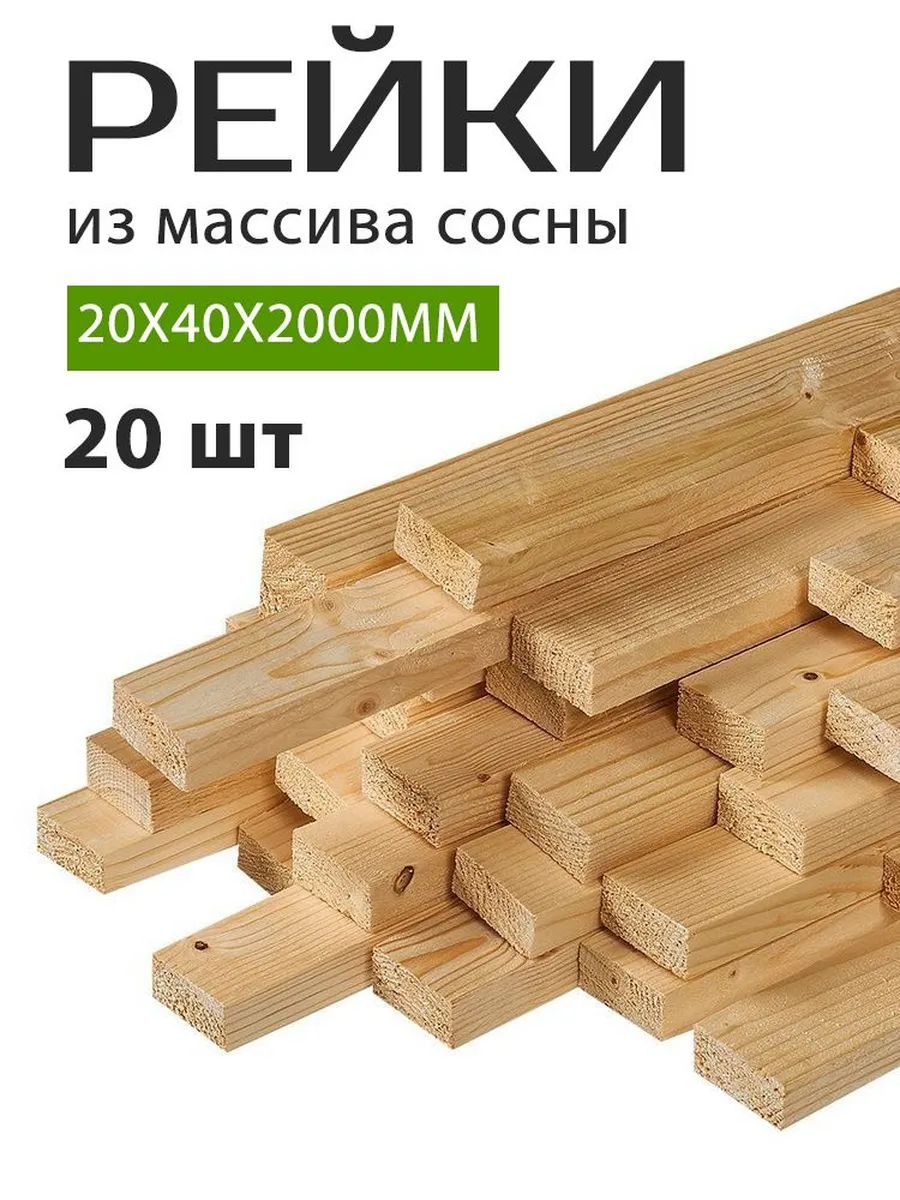 Рейка деревянная 20х40х2000 мм 20 штук