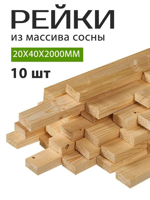 Рейка деревянная 20х40х2000 мм 10 штук, 20x40x2000 мм