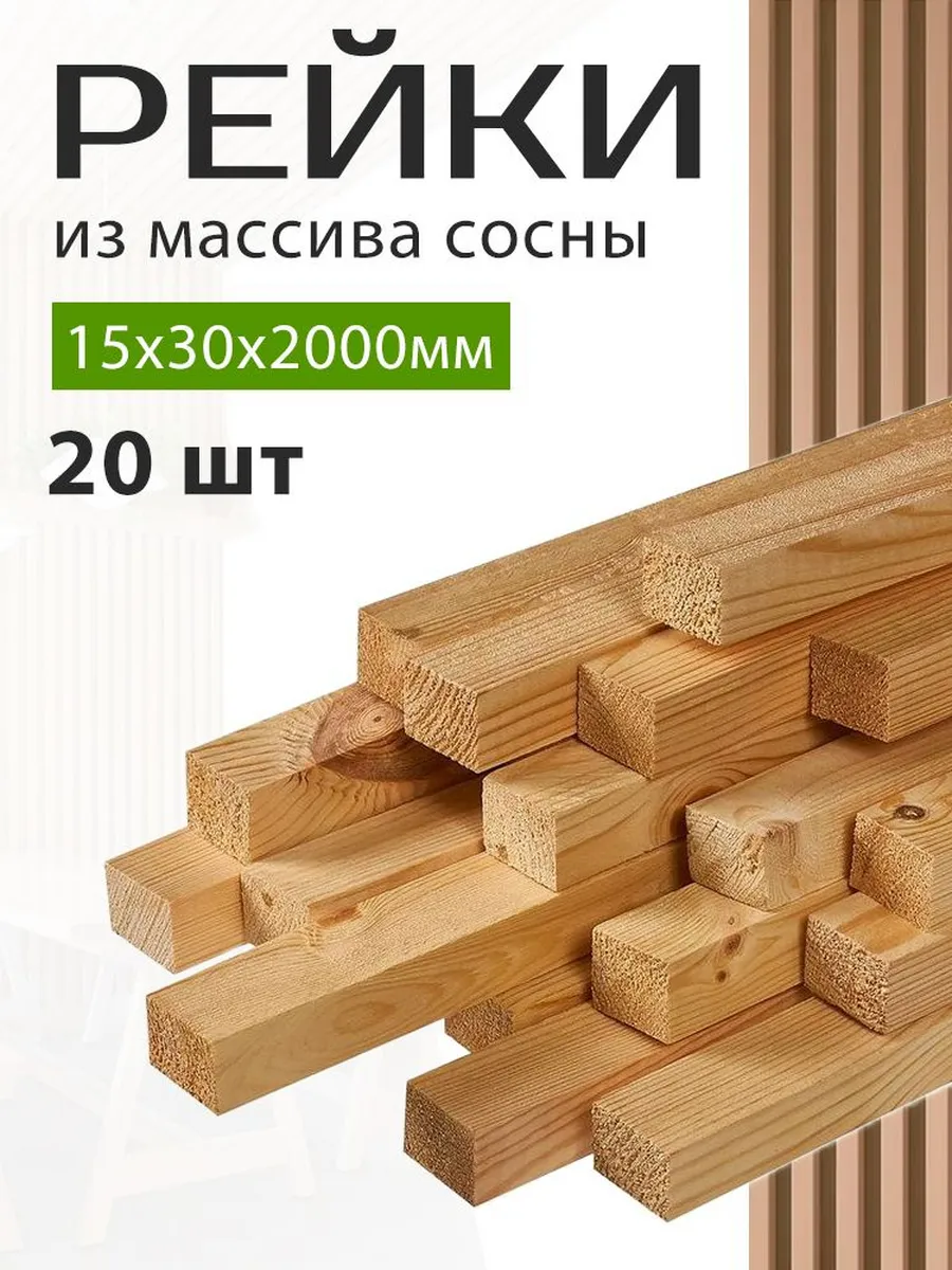 Интерьерная Рейка деревянная 15х30х2000 мм 20 штук