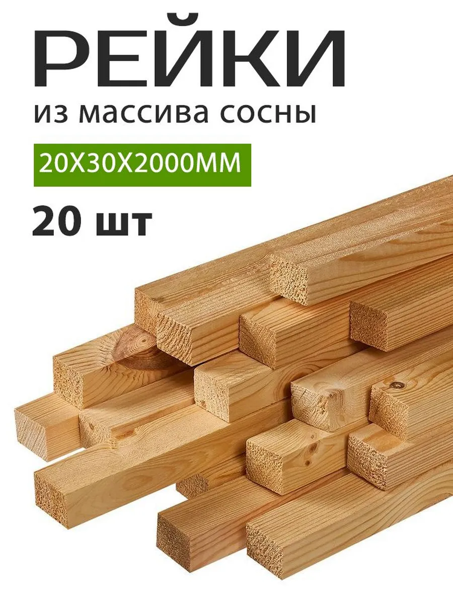 Рейка деревянная 20х30х2000 мм 20 штук