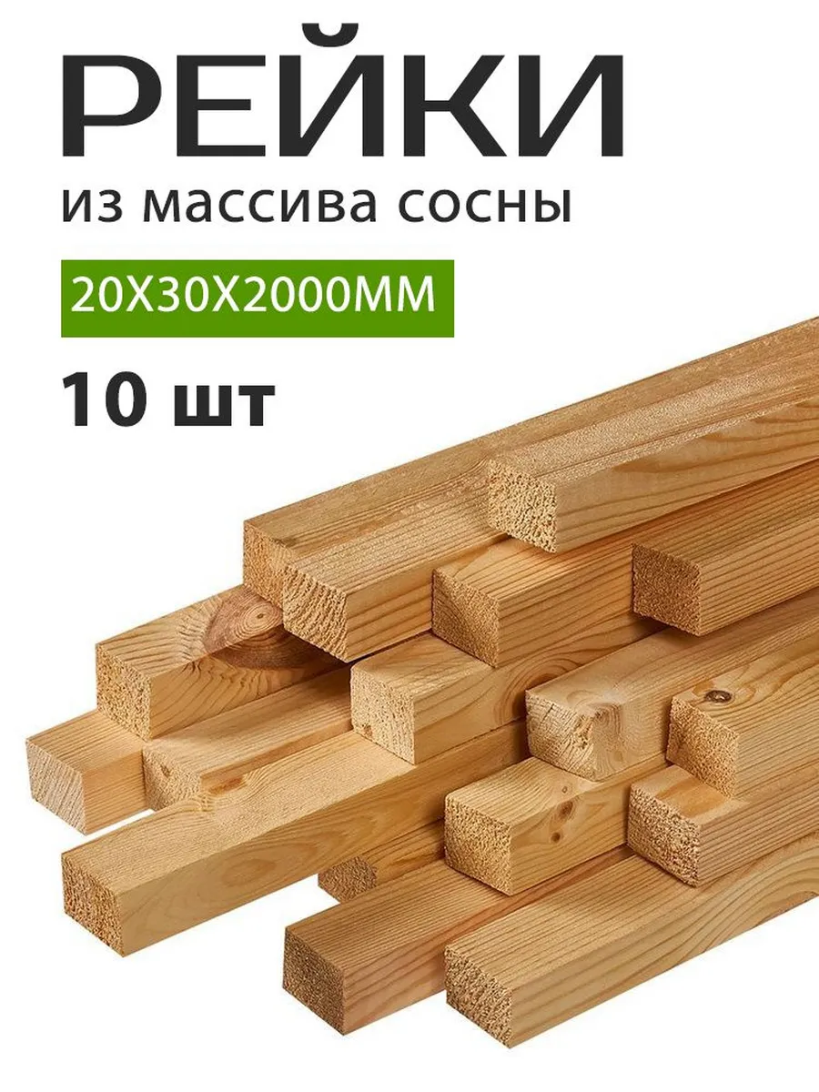 Рейка деревянная 20х30х2000 мм 10 штук